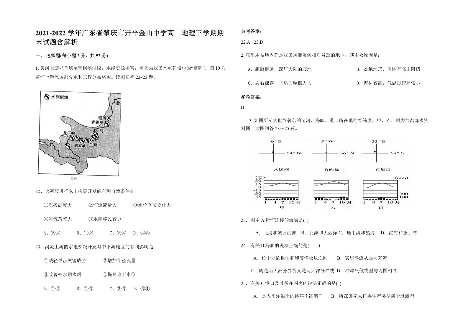 2021-2022学年广东省肇庆市开平金山中学高二地理下学期期末试题含解析