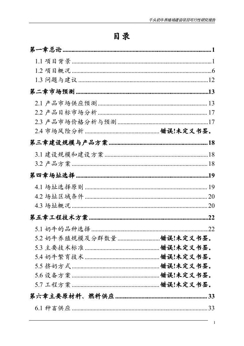 千头奶牛养殖场建设项目可行性研究报告