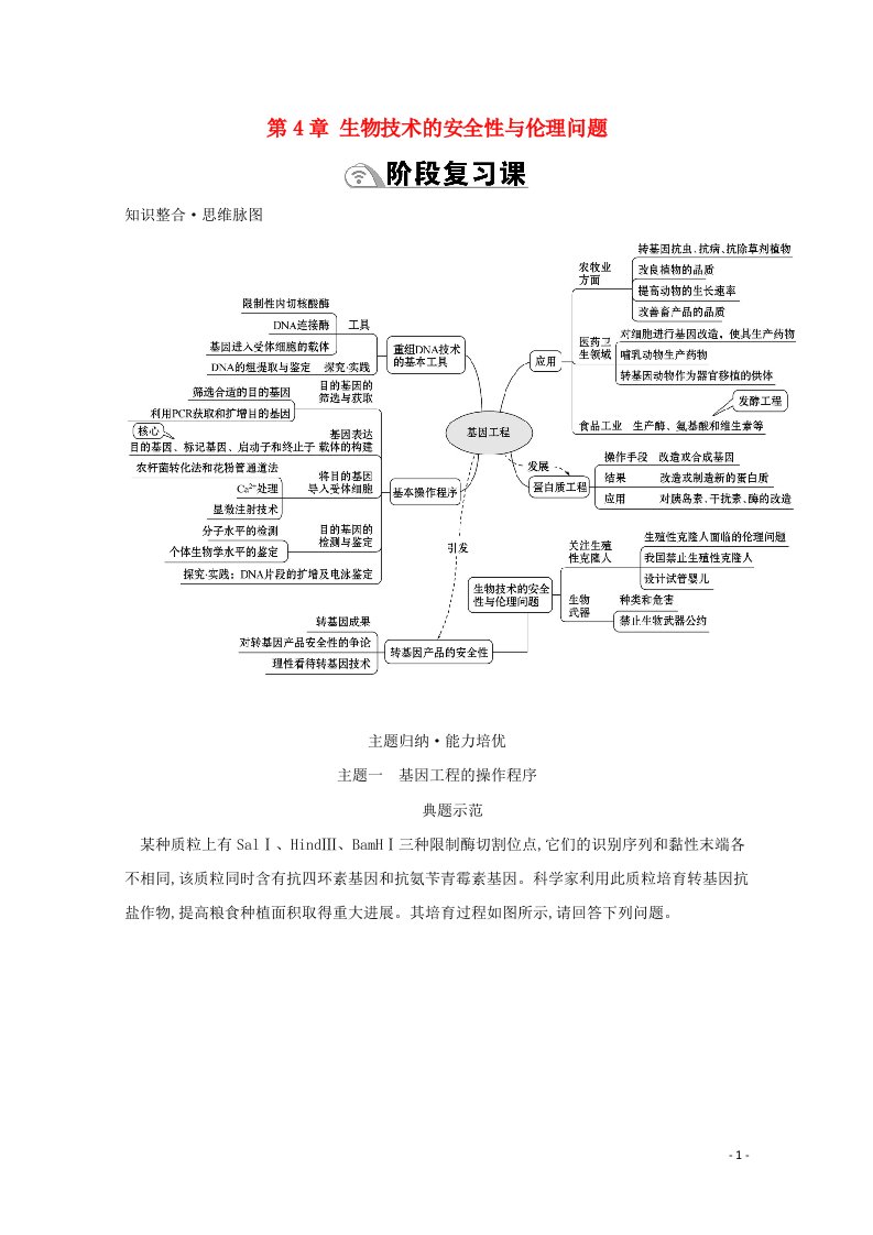 2020_2021学年新教材高中生物第4章生物技术的安全性与伦理问题阶段复习课学案新人教版选择性必修3