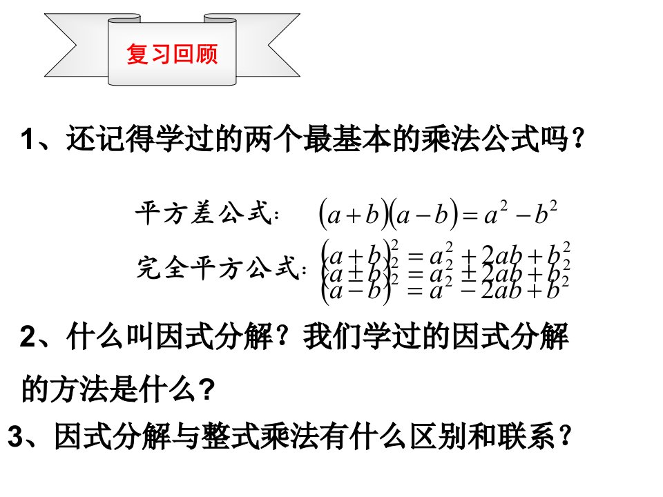 用公式法进行因式分解ppt课件