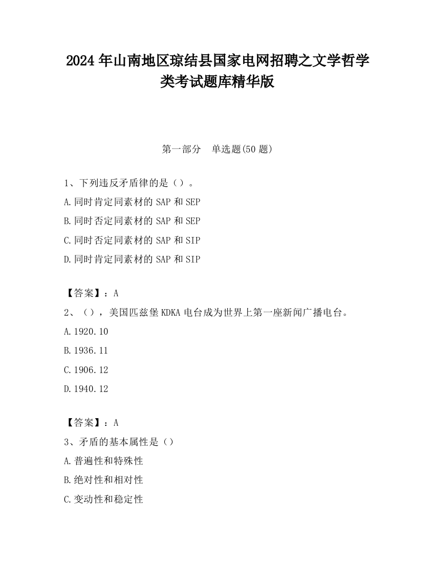 2024年山南地区琼结县国家电网招聘之文学哲学类考试题库精华版