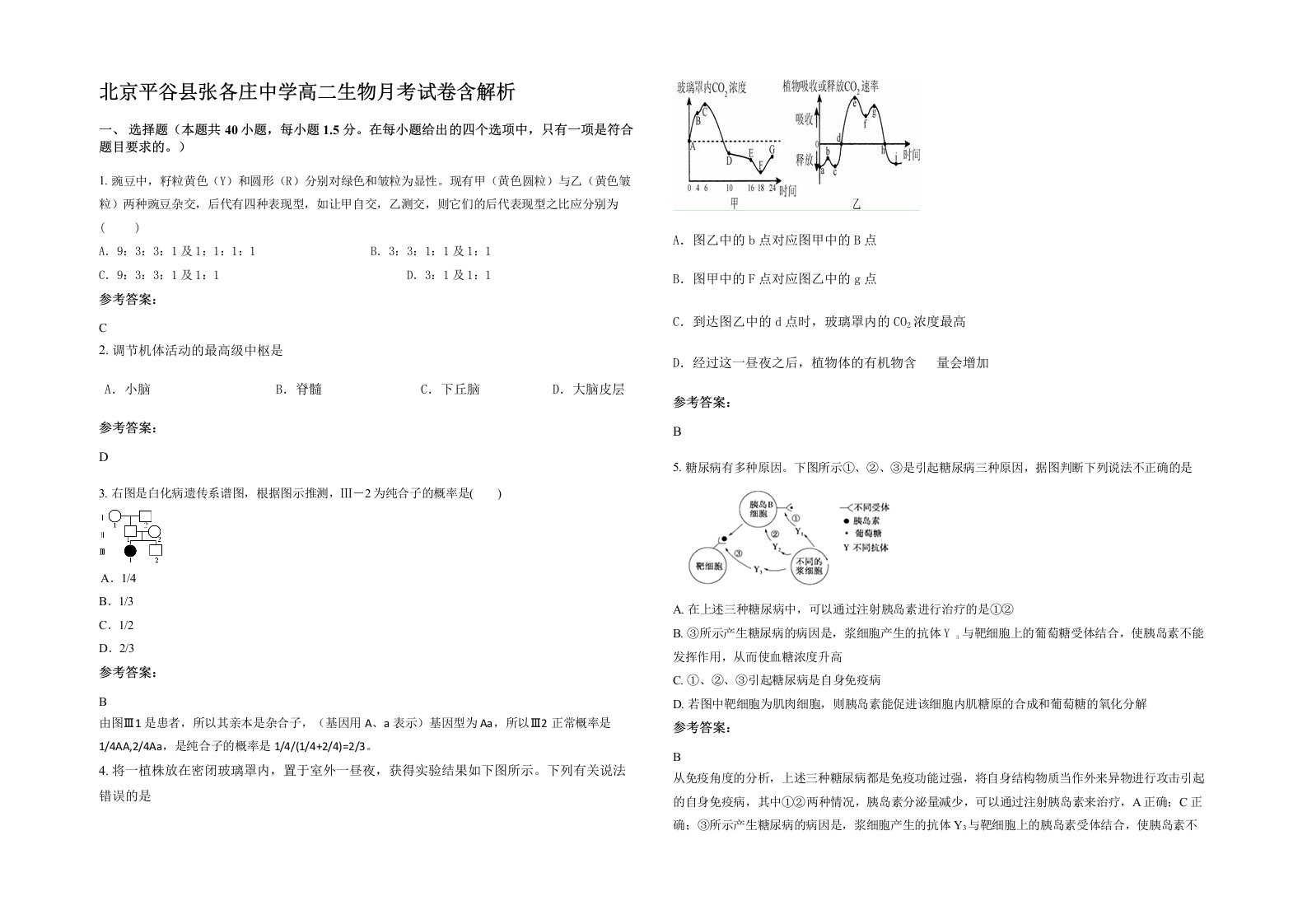 北京平谷县张各庄中学高二生物月考试卷含解析