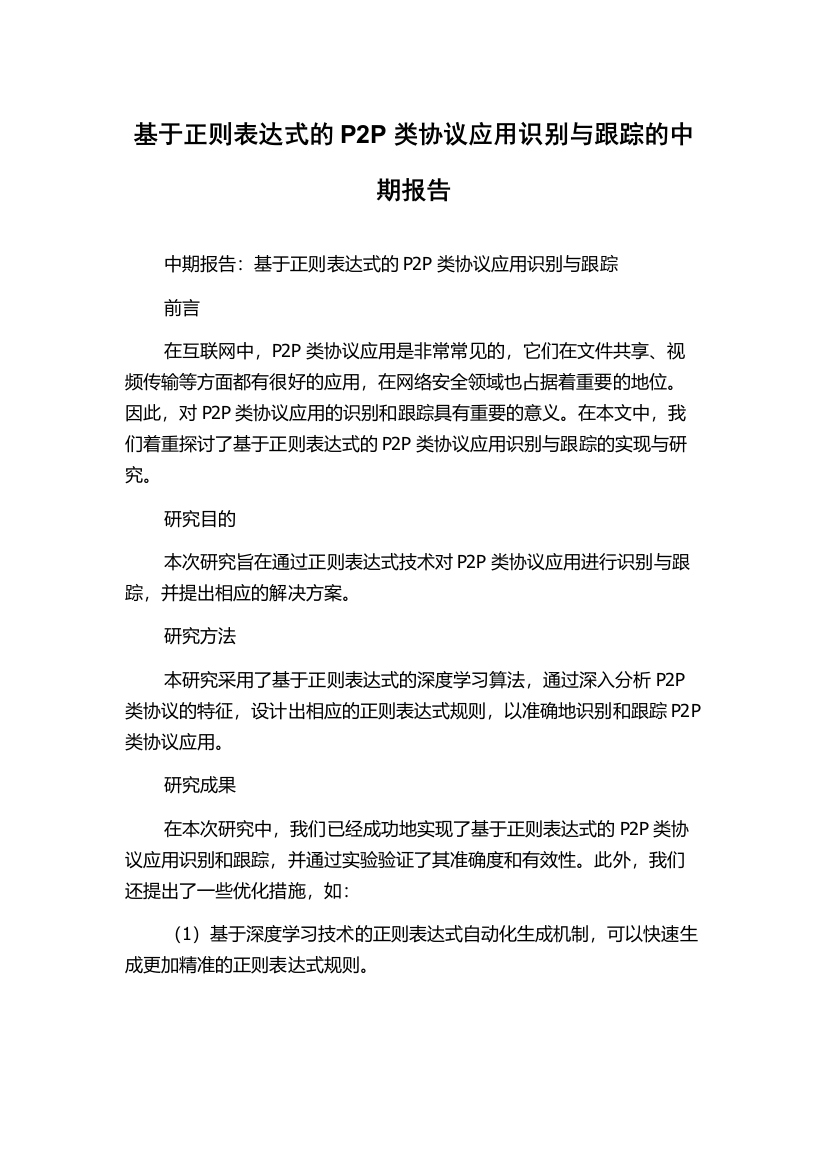 基于正则表达式的P2P类协议应用识别与跟踪的中期报告