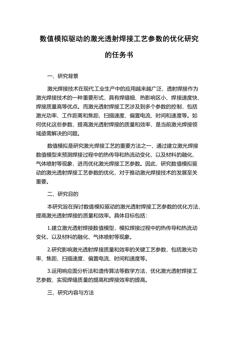 数值模拟驱动的激光透射焊接工艺参数的优化研究的任务书