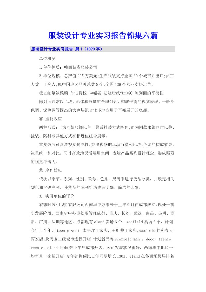 服装设计专业实习报告锦集六篇