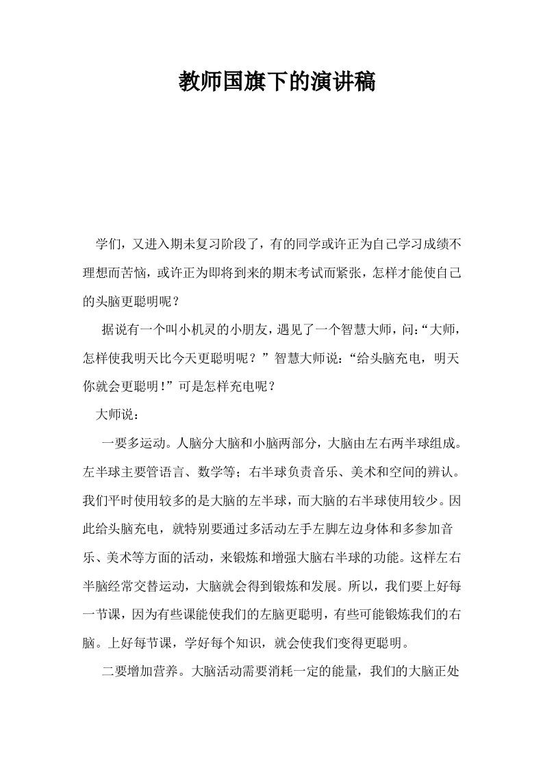 教师国旗下的演讲稿