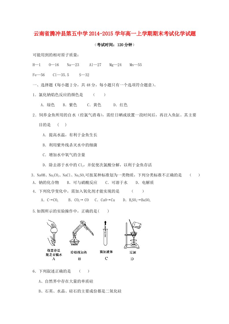 云南省保山市腾冲县五中2014-2015学年高一化学上学期期末考试试题