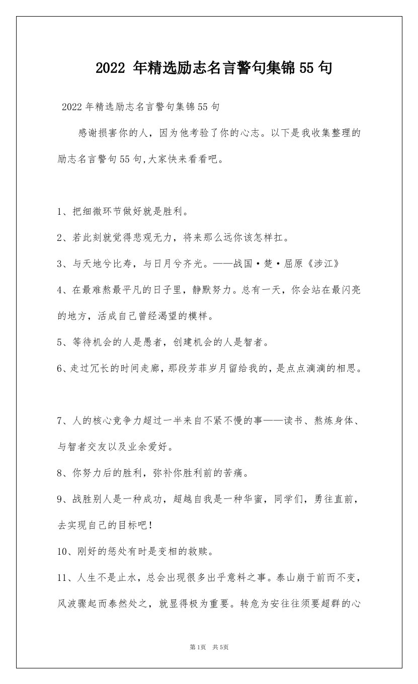 2022年精选励志名言警句集锦55句