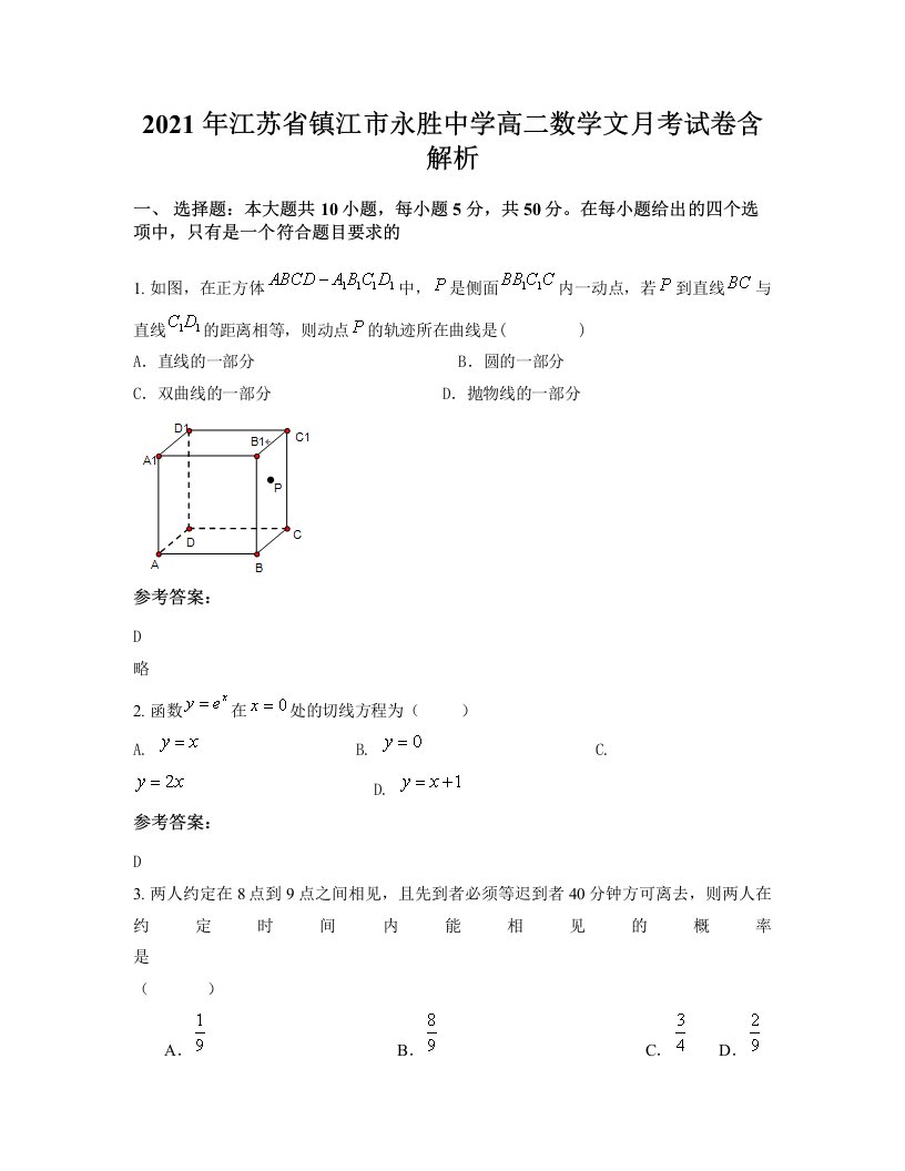 2021年江苏省镇江市永胜中学高二数学文月考试卷含解析