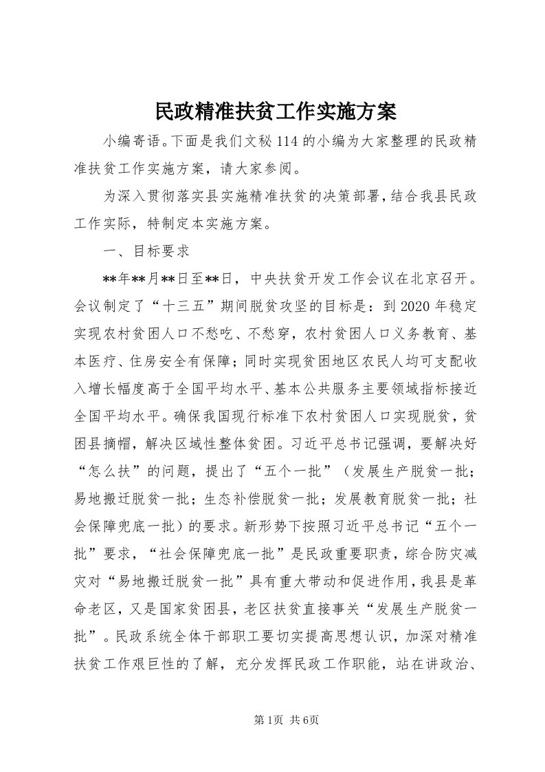 4民政精准扶贫工作实施方案