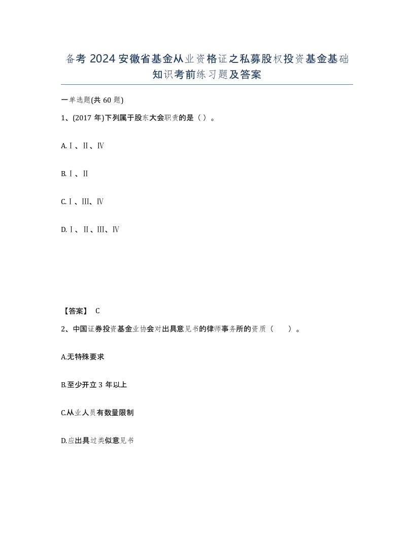 备考2024安徽省基金从业资格证之私募股权投资基金基础知识考前练习题及答案