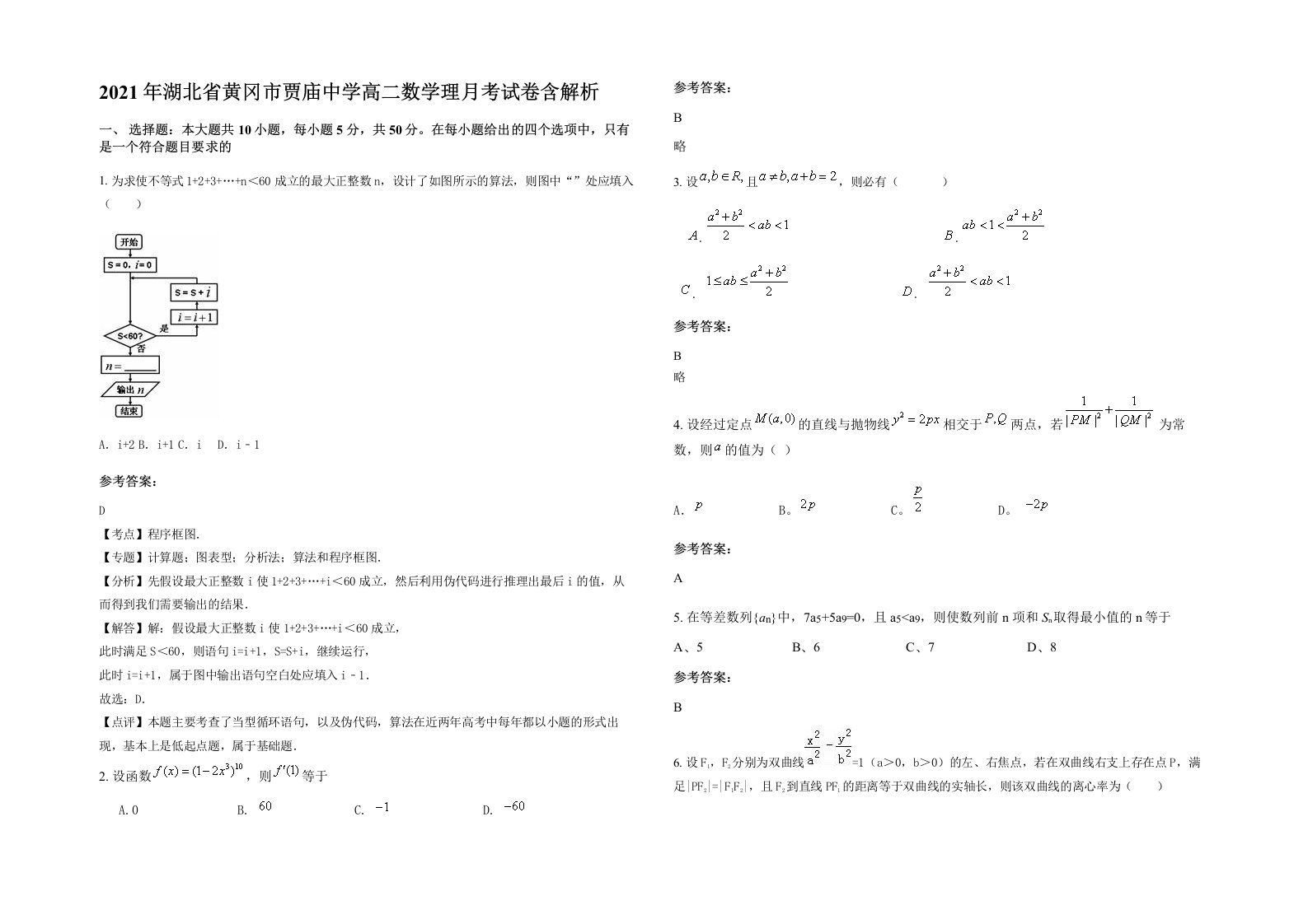 2021年湖北省黄冈市贾庙中学高二数学理月考试卷含解析