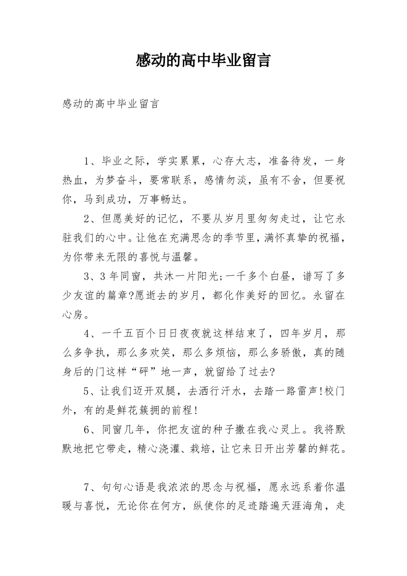 感动的高中毕业留言