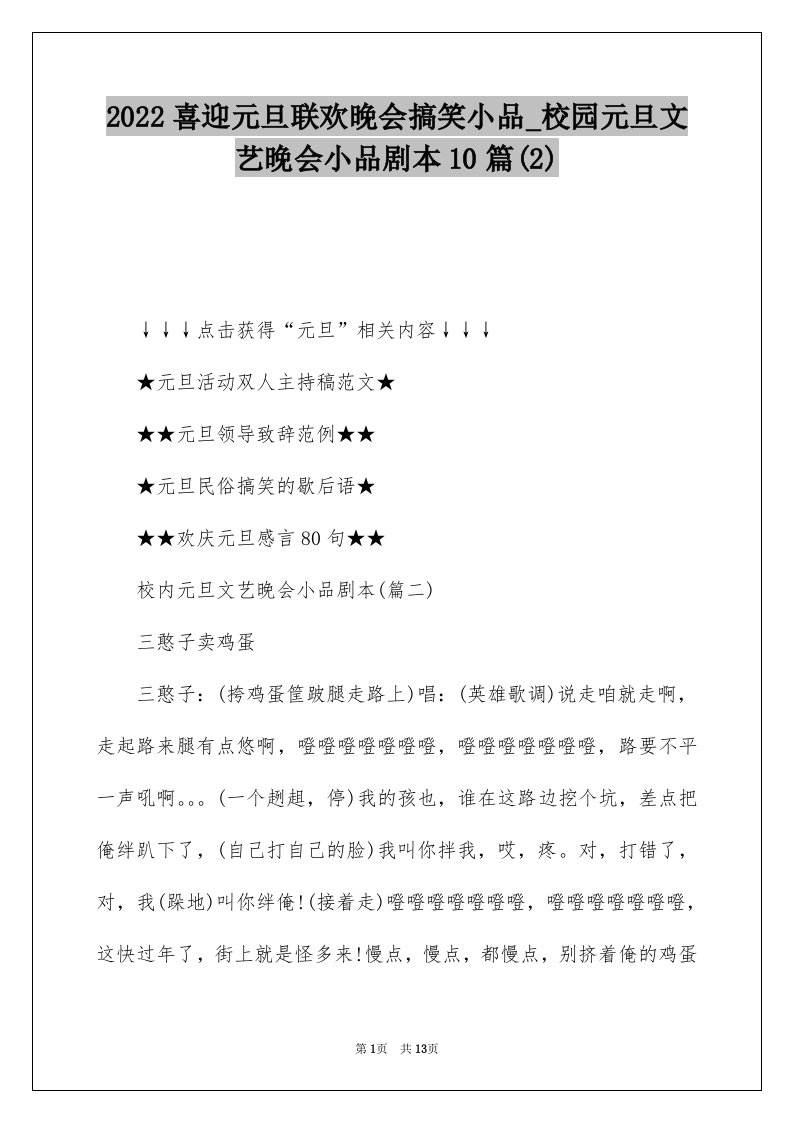 2022喜迎元旦联欢晚会搞笑小品_校园元旦文艺晚会小品剧本10篇2