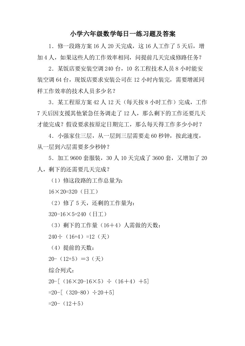 小学六年级数学每日一练习题及答案