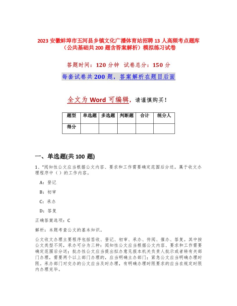 2023安徽蚌埠市五河县乡镇文化广播体育站招聘13人高频考点题库公共基础共200题含答案解析模拟练习试卷