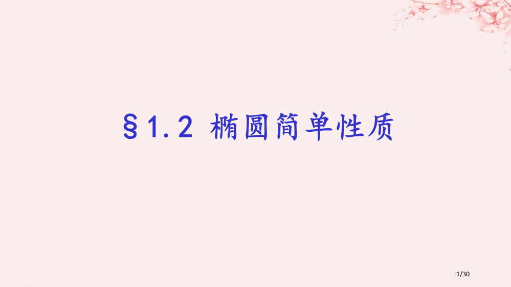 高中数学第二章圆锥曲线与方程2.1.2椭圆的简单性质备课省公开课一等奖新名师优质课获奖PPT课件