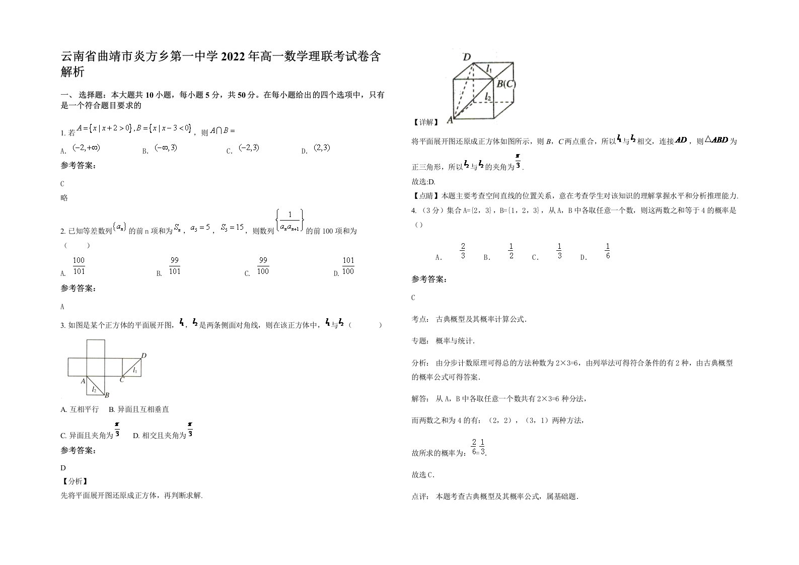 云南省曲靖市炎方乡第一中学2022年高一数学理联考试卷含解析