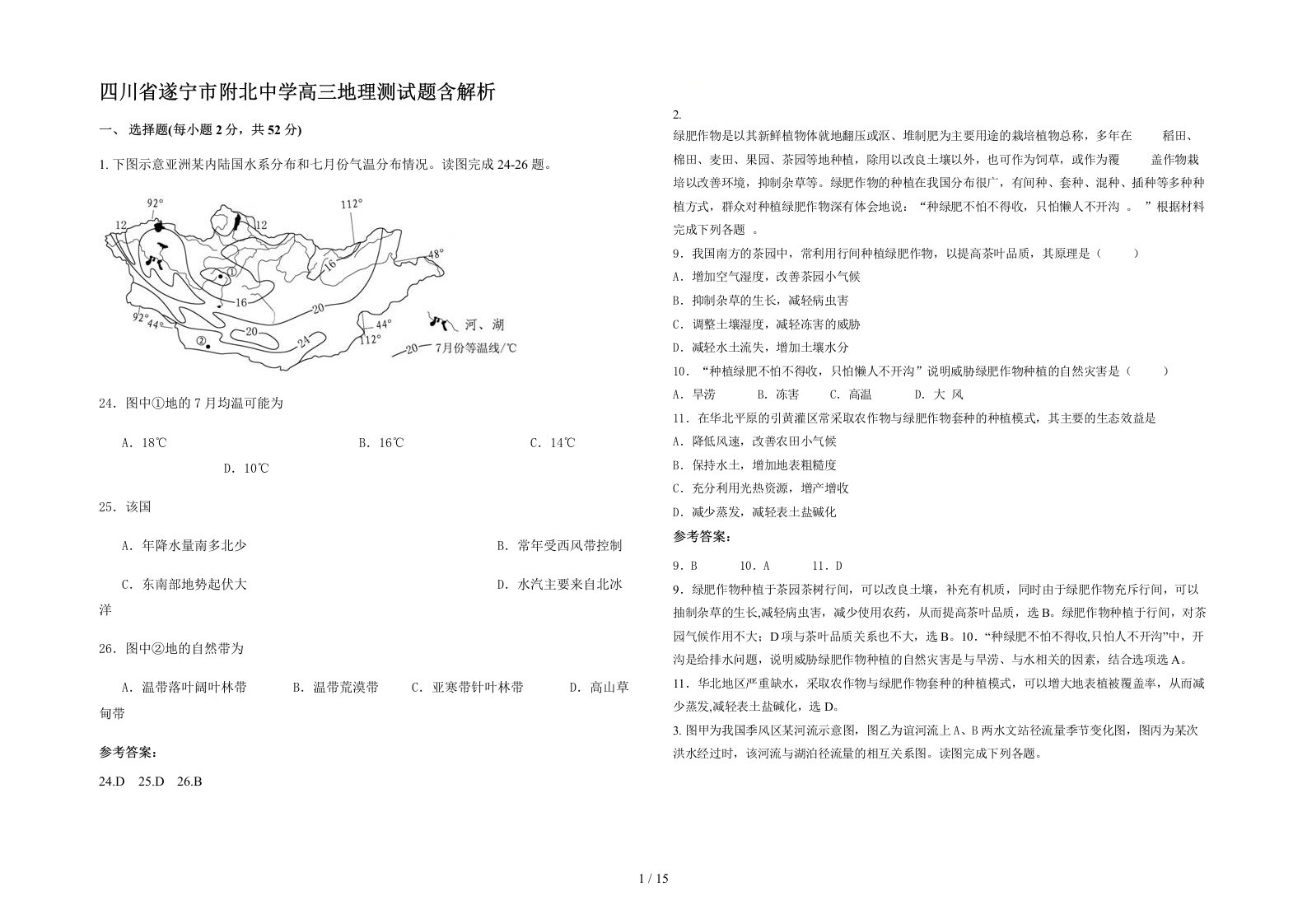 四川省遂宁市附北中学高三地理测试题含解析