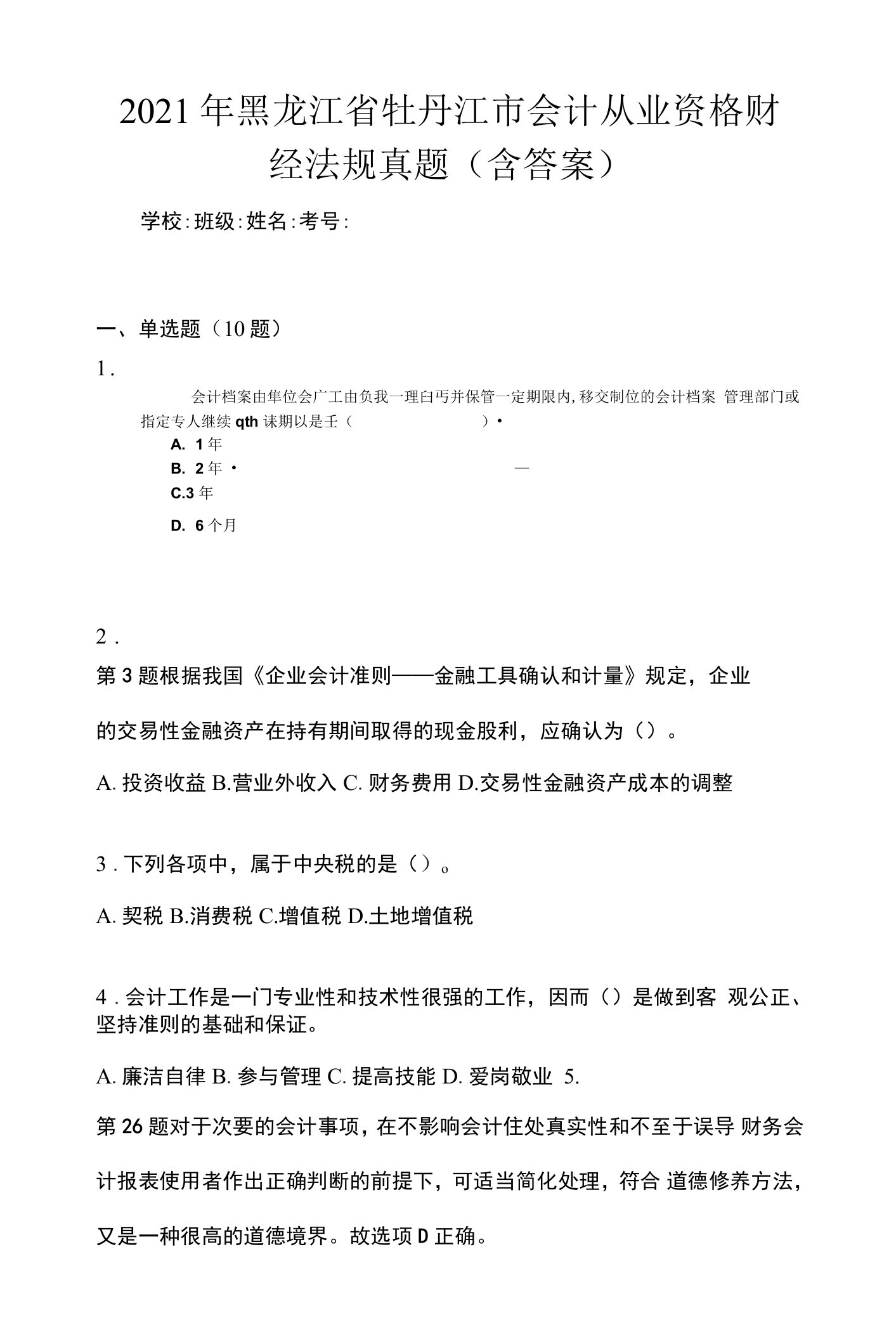 2021年黑龙江省牡丹江市会计从业资格财经法规真题(含答案)