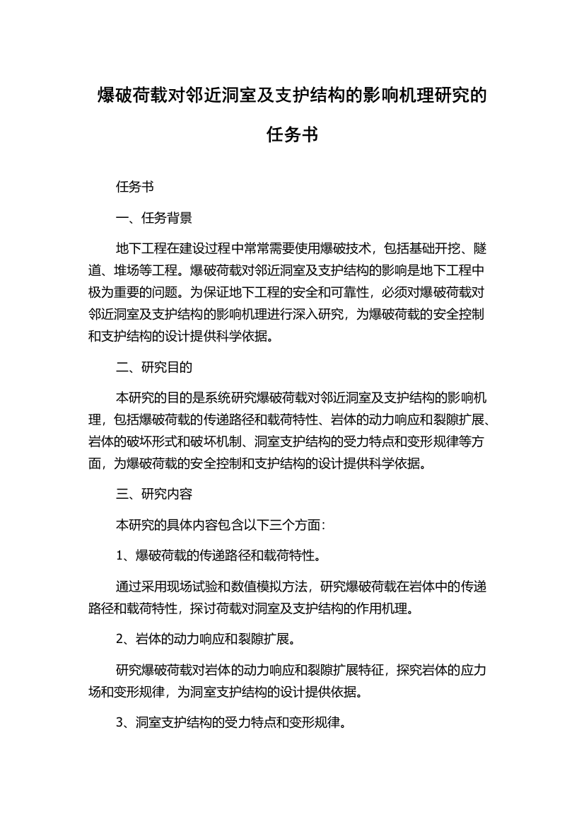 爆破荷载对邻近洞室及支护结构的影响机理研究的任务书