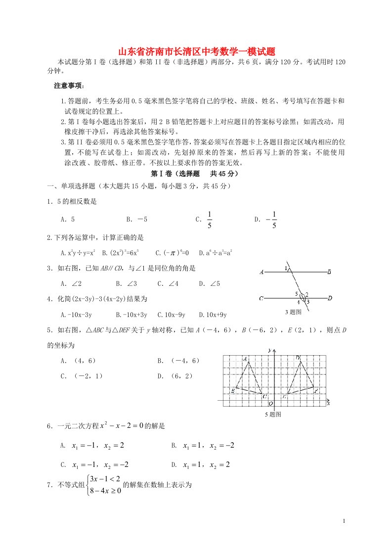 山东省济南市长清区中考数学一模试题