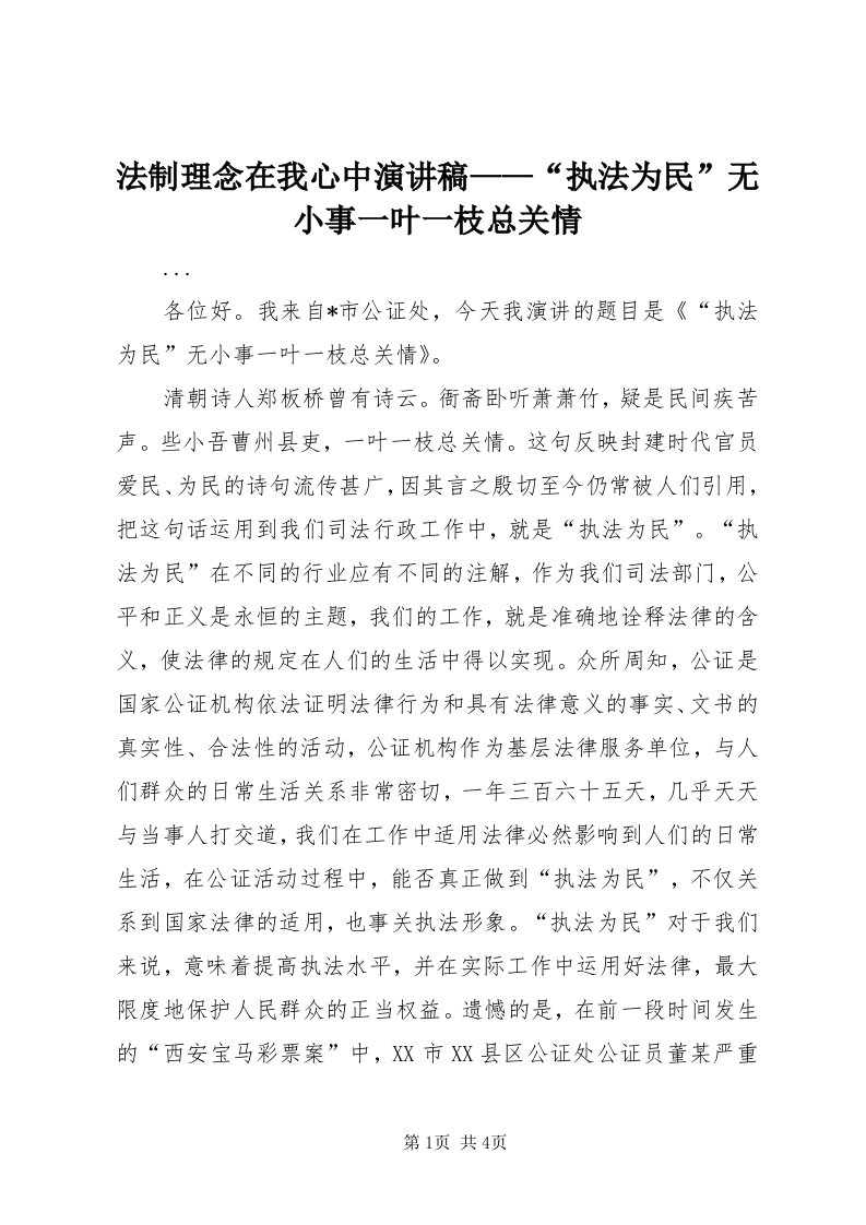 法制理念在我心中演讲稿——“执法为民”无小事一叶一枝总关情