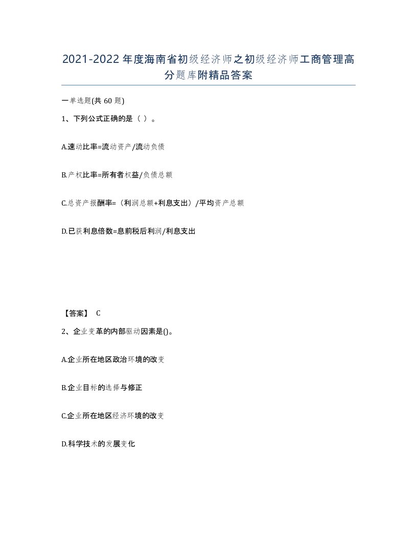 2021-2022年度海南省初级经济师之初级经济师工商管理高分题库附答案