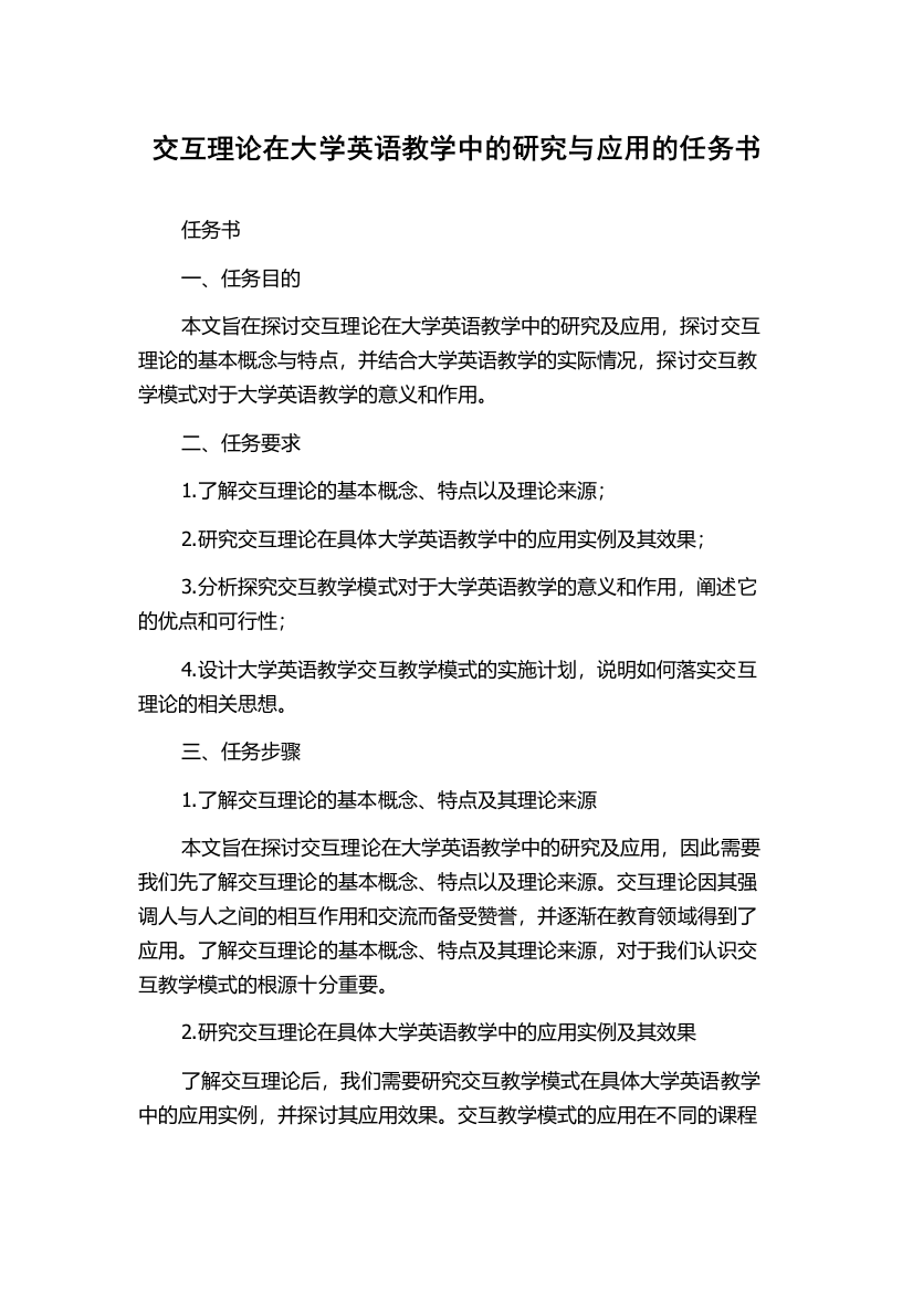 交互理论在大学英语教学中的研究与应用的任务书