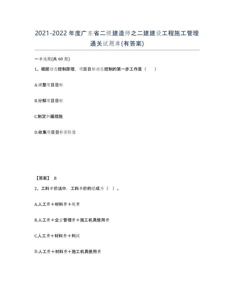 2021-2022年度广东省二级建造师之二建建设工程施工管理通关试题库有答案