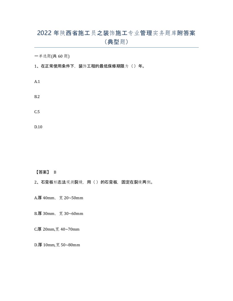 2022年陕西省施工员之装饰施工专业管理实务题库附答案典型题