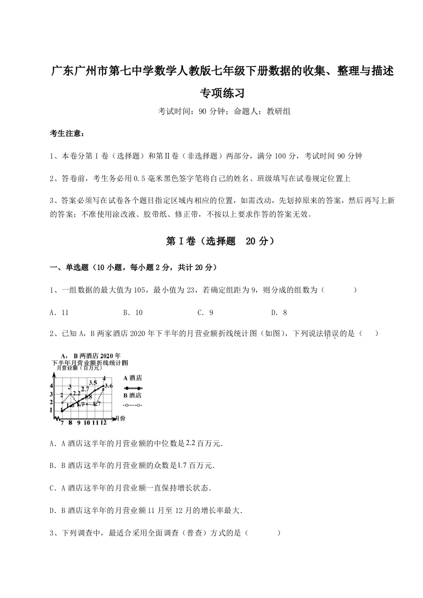 小卷练透广东广州市第七中学数学人教版七年级下册数据的收集、整理与描述专项练习练习题（含答案详解）