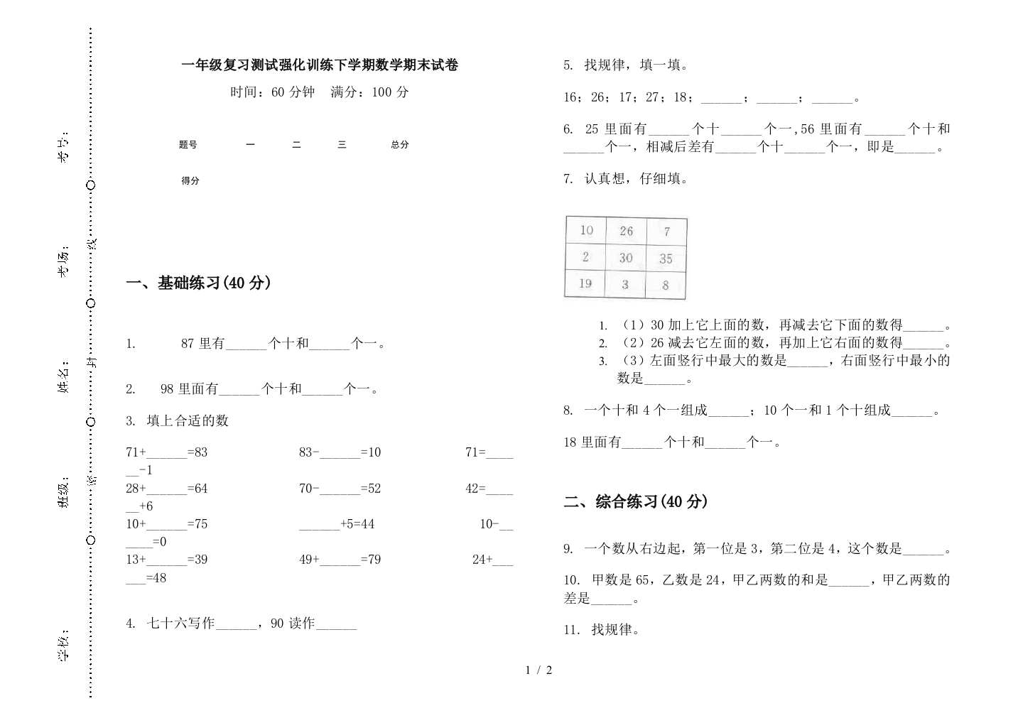 一年级复习测试强化训练下学期数学期末试卷