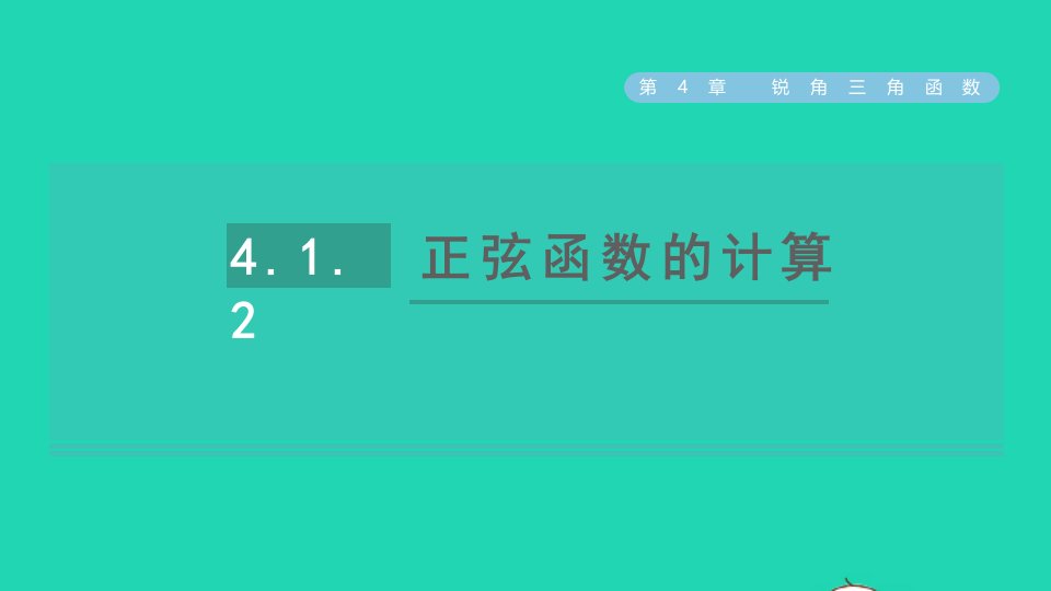 2021秋九年级数学上册2021秋九年级数学上册第4章锐角三角函数4.1正弦和余弦2正弦函数的计算课件新版湘教版