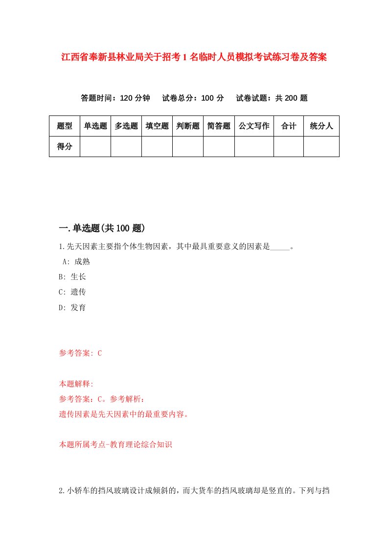 江西省奉新县林业局关于招考1名临时人员模拟考试练习卷及答案第5次