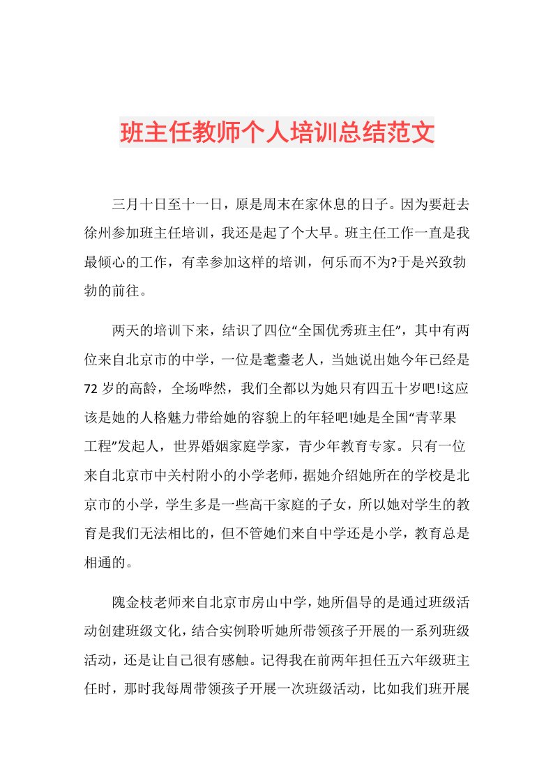 班主任教师个人培训总结范文