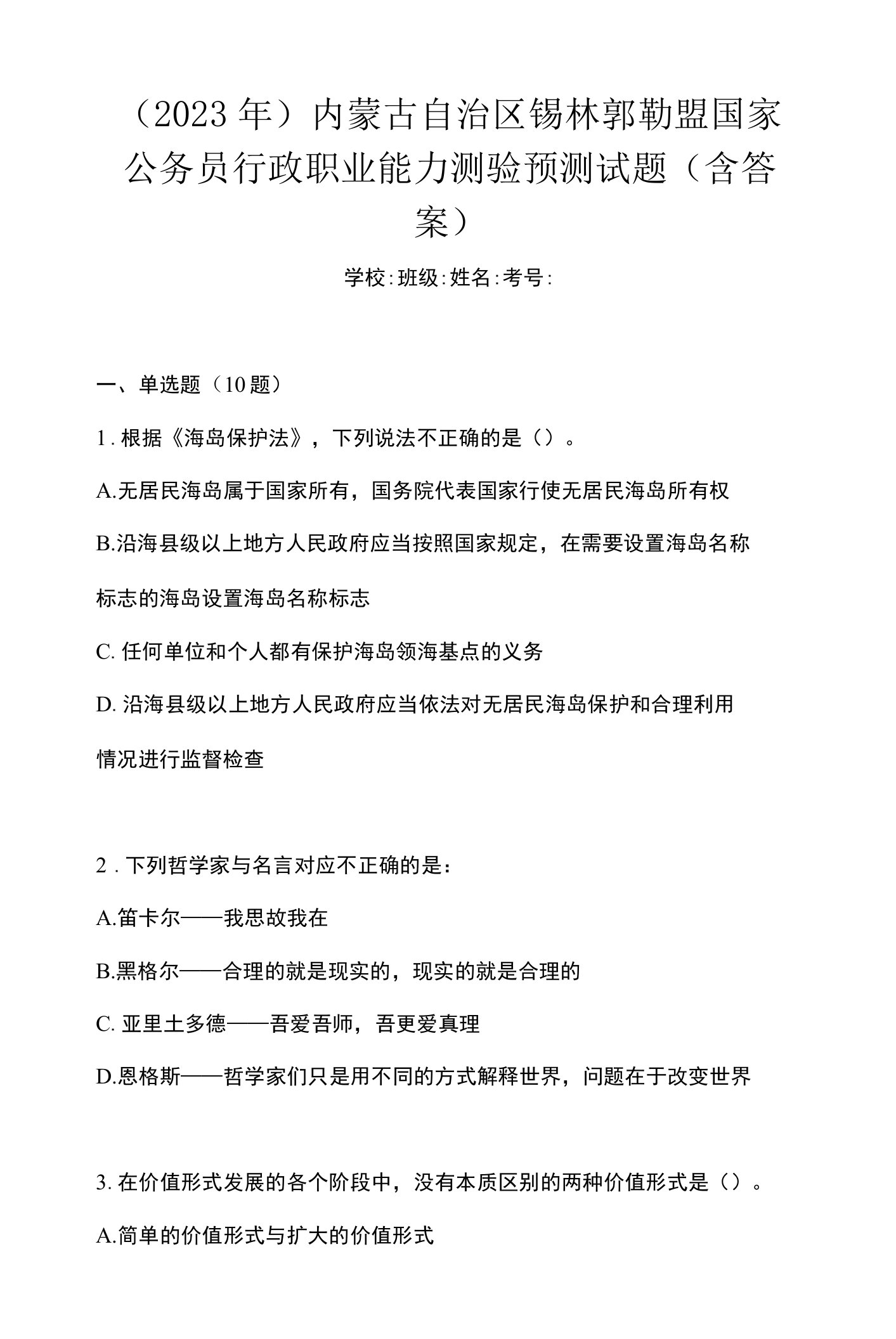 （2023年）内蒙古自治区锡林郭勒盟国家公务员行政职业能力测验预测试题(含答案)