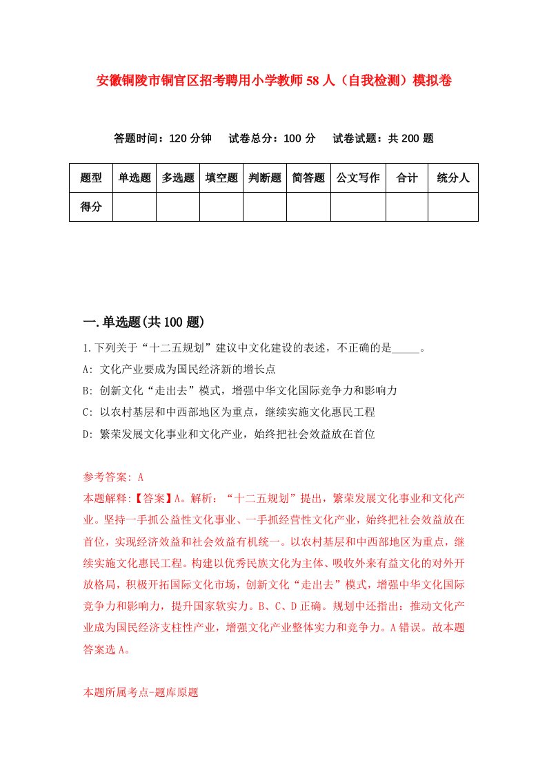 安徽铜陵市铜官区招考聘用小学教师58人自我检测模拟卷第2套