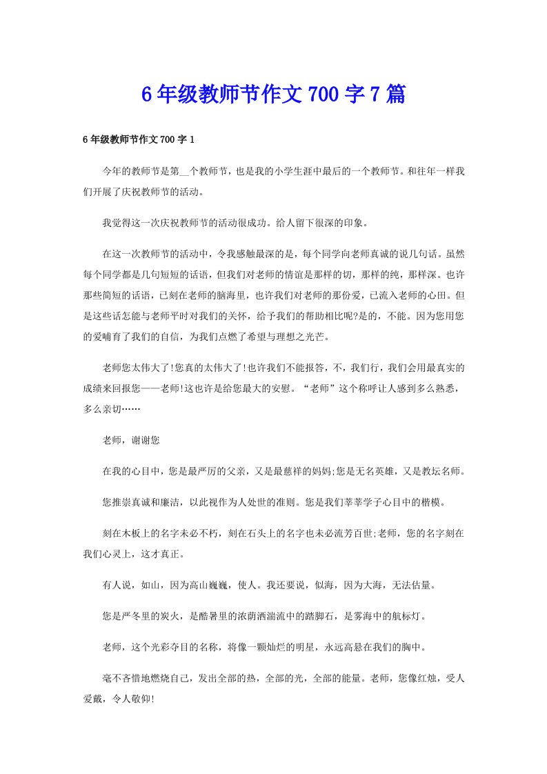 6年级教师节作文700字7篇