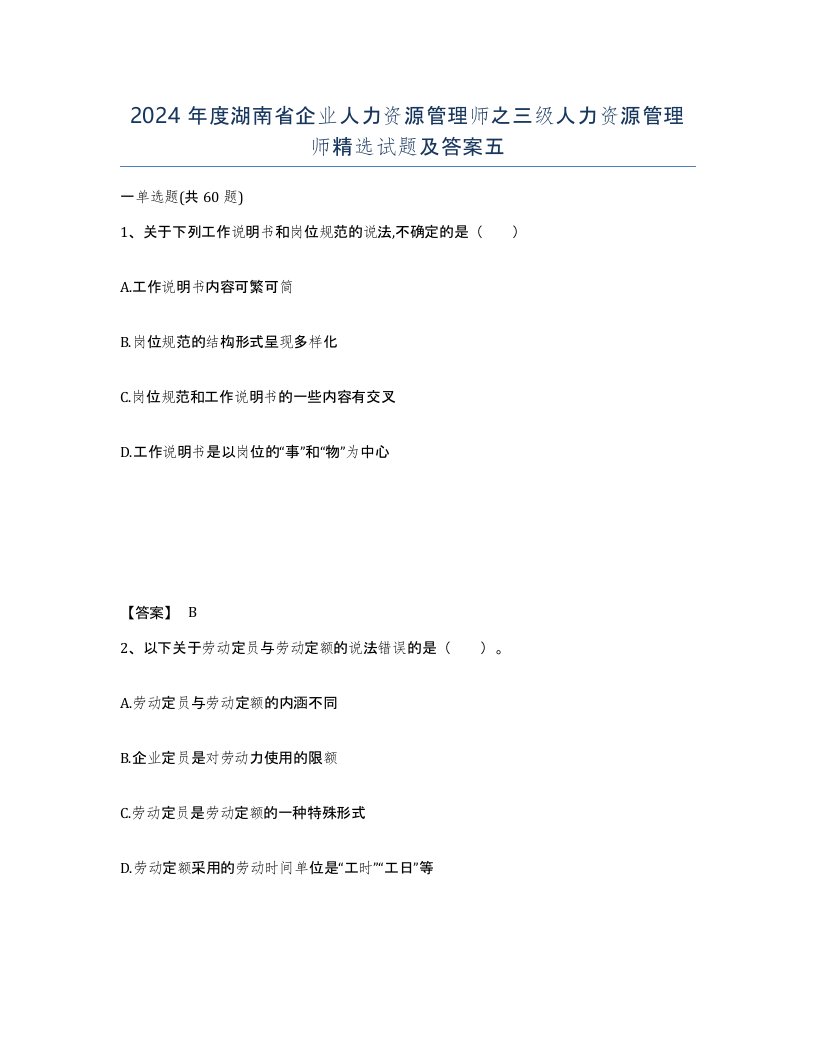 2024年度湖南省企业人力资源管理师之三级人力资源管理师试题及答案五