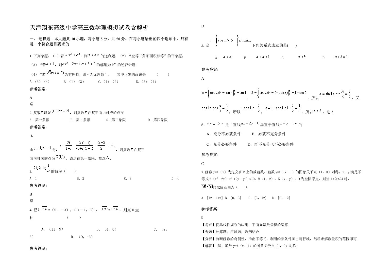 天津翔东高级中学高三数学理模拟试卷含解析