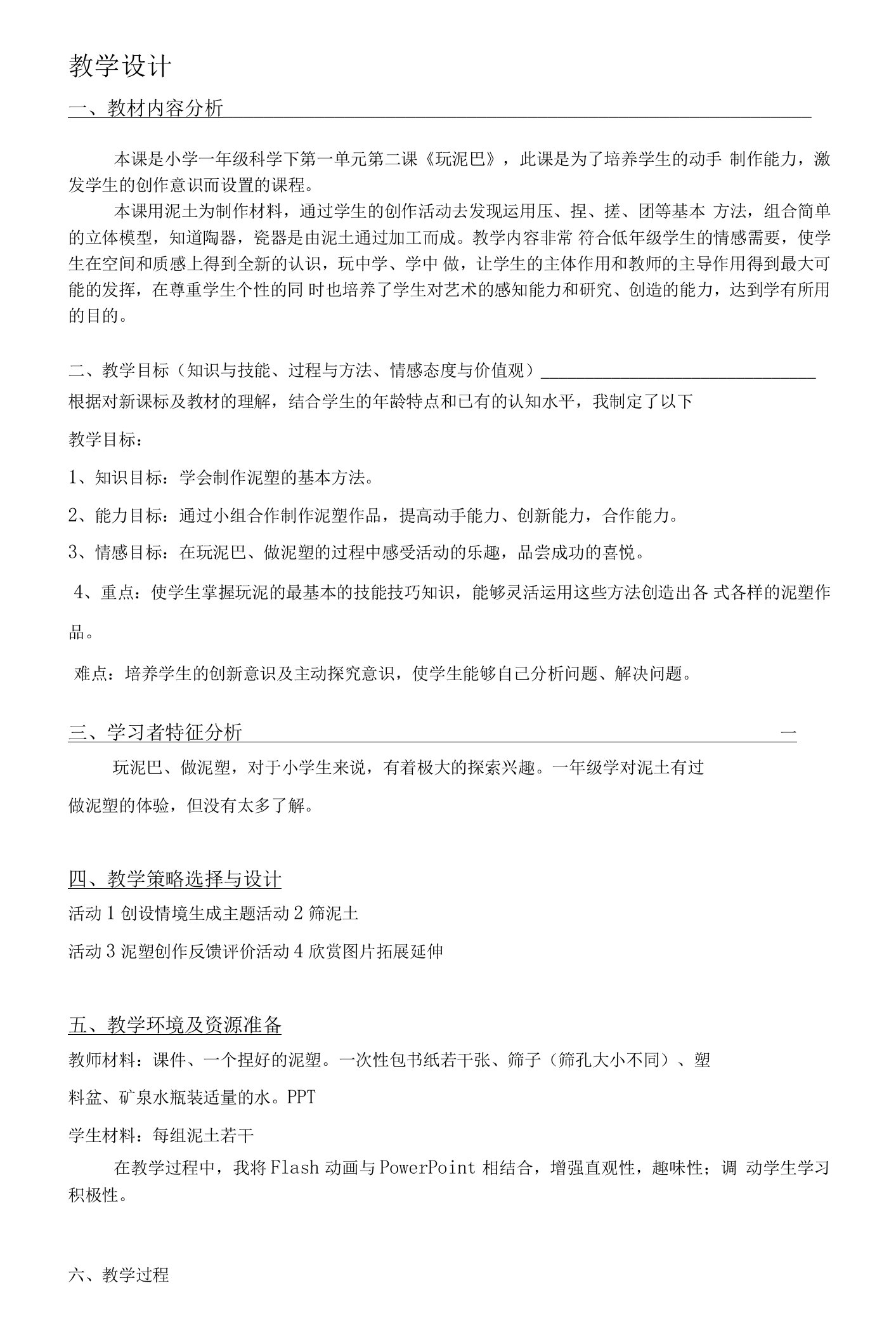 《2玩泥巴》教学设计(辽宁省县级优课)-科学教案