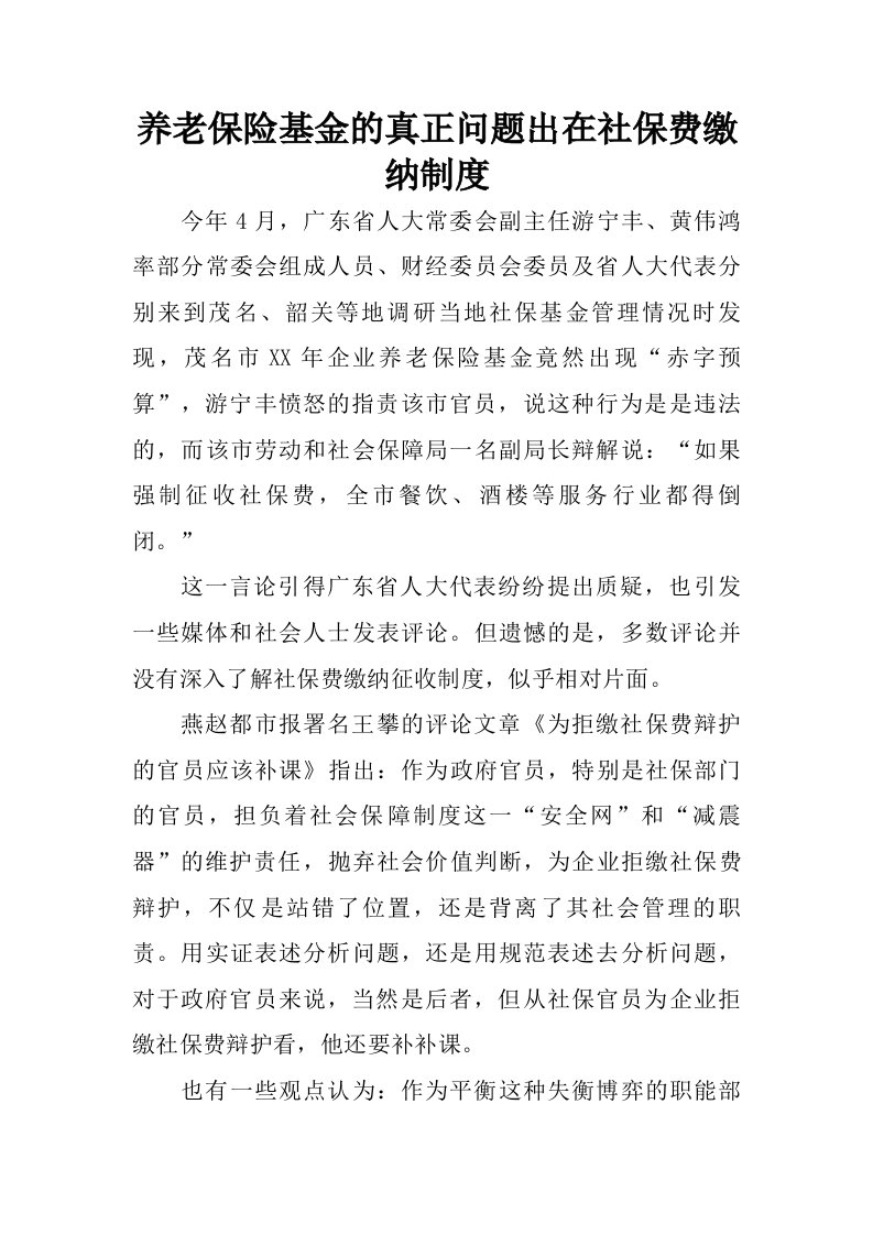 养老保险基金的真正问题出在社保费缴纳制度.doc