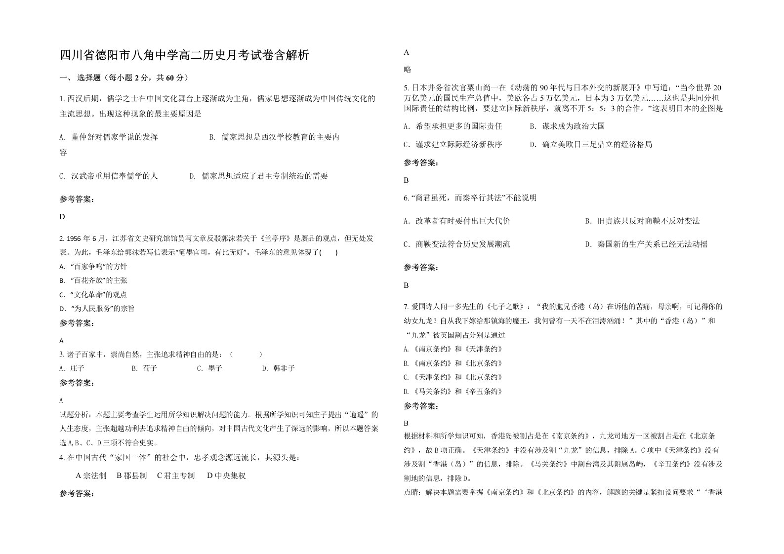 四川省德阳市八角中学高二历史月考试卷含解析