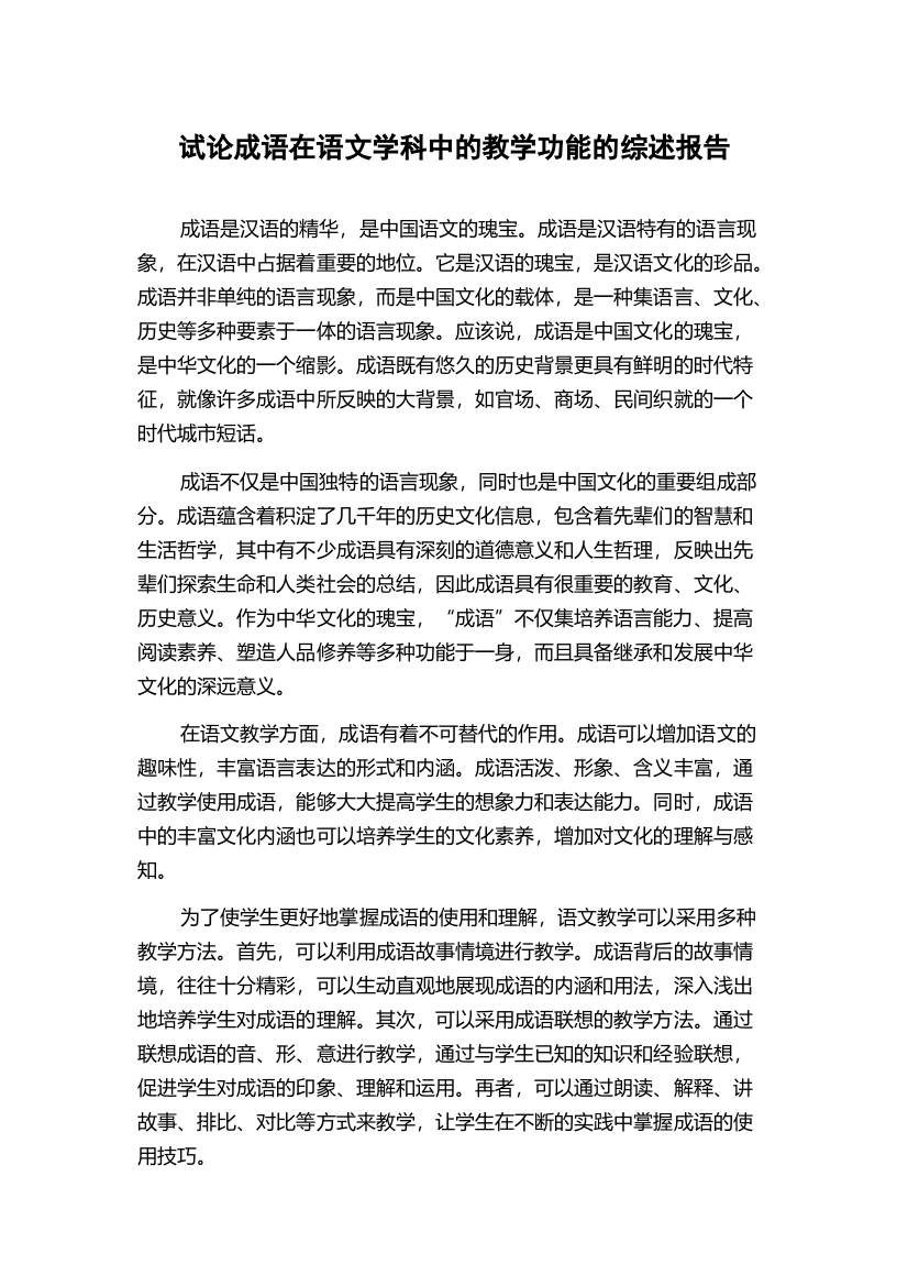 试论成语在语文学科中的教学功能的综述报告