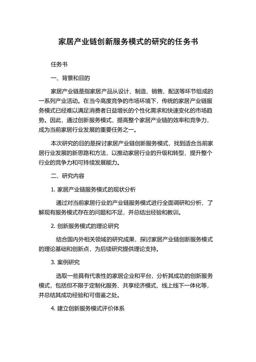 家居产业链创新服务模式的研究的任务书