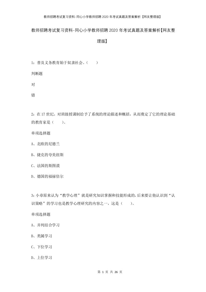 教师招聘考试复习资料-同心小学教师招聘2020年考试真题及答案解析网友整理版