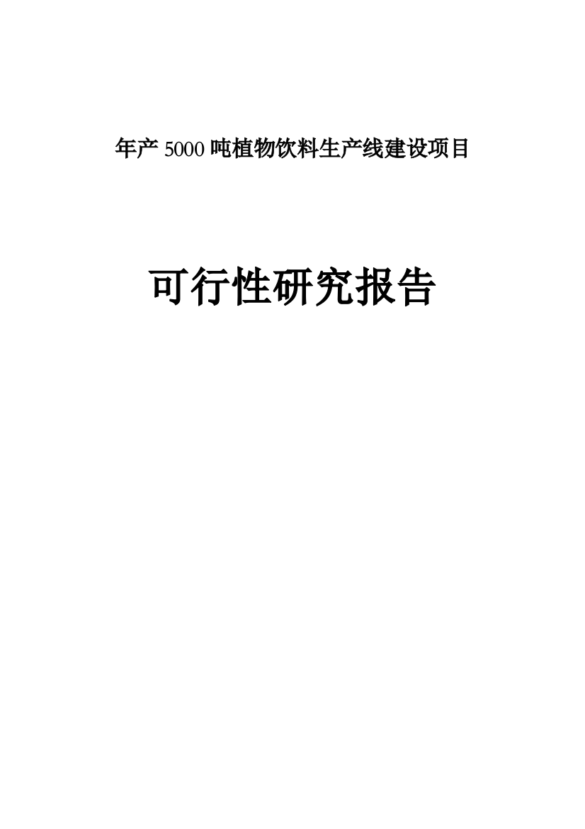 年产5000吨植物饮料生产线建设项目可行性研究报告