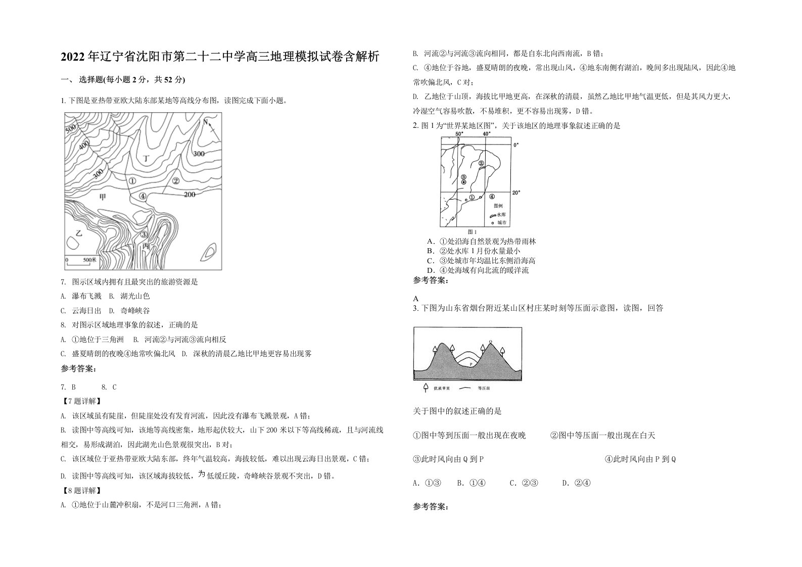 2022年辽宁省沈阳市第二十二中学高三地理模拟试卷含解析