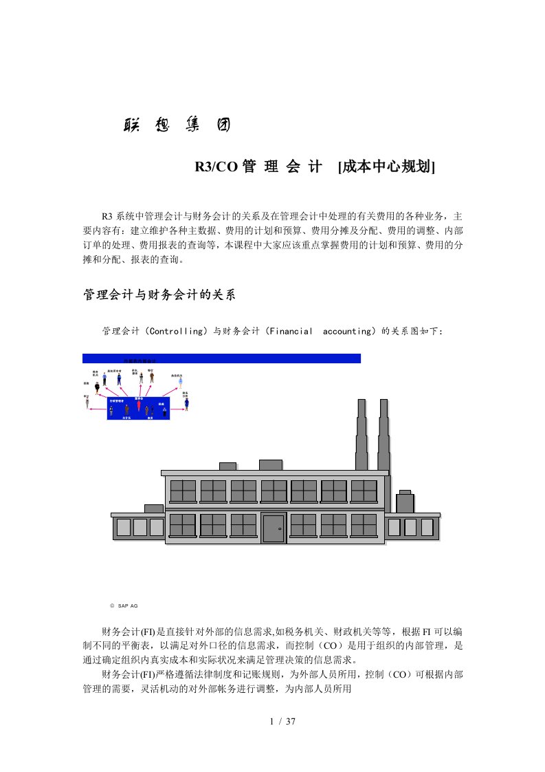 联想集团财务会计系统概述